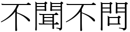 不聞不問 (宋體矢量字庫)