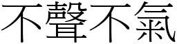 不聲不氣 (宋體矢量字庫)