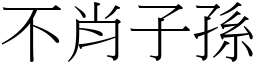 不肖子孫 (宋體矢量字庫)