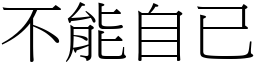 不能自已 (宋體矢量字庫)