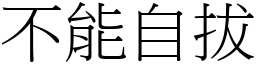 不能自拔 (宋體矢量字庫)