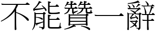 不能贊一辭 (宋體矢量字庫)