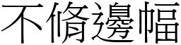 不脩邊幅 (宋體矢量字庫)