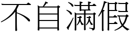 不自滿假 (宋體矢量字庫)