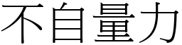 不自量力 (宋體矢量字庫)