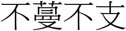 不蔓不支 (宋體矢量字庫)