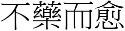 不藥而愈 (宋體矢量字庫)