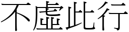 不虛此行 (宋體矢量字庫)