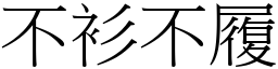不衫不履 (宋體矢量字庫)