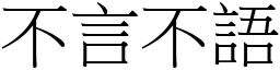 不言不語 (宋體矢量字庫)