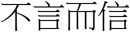 不言而信 (宋體矢量字庫)