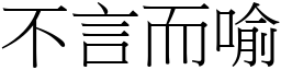 不言而喻 (宋體矢量字庫)