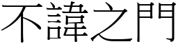 不諱之門 (宋體矢量字庫)