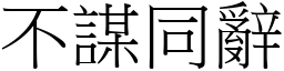 不謀同辭 (宋體矢量字庫)