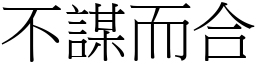 不謀而合 (宋體矢量字庫)