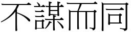 不謀而同 (宋體矢量字庫)