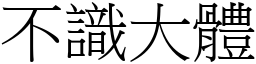 不識大體 (宋體矢量字庫)