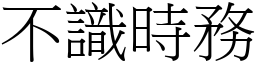 不識時務 (宋體矢量字庫)