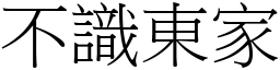 不識東家 (宋體矢量字庫)