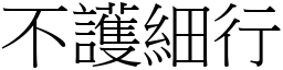 不護細行 (宋體矢量字庫)