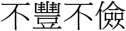 不豐不儉 (宋體矢量字庫)