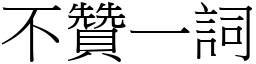 不贊一詞 (宋體矢量字庫)