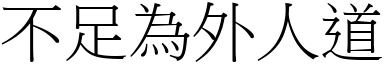 不足為外人道 (宋體矢量字庫)