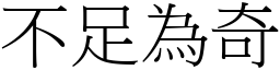 不足為奇 (宋體矢量字庫)