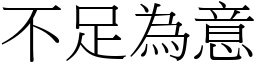 不足為意 (宋體矢量字庫)