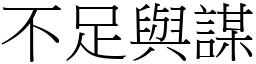 不足與謀 (宋體矢量字庫)