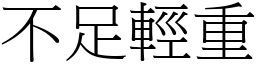 不足輕重 (宋體矢量字庫)