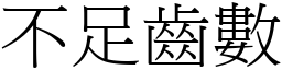 不足齒數 (宋體矢量字庫)