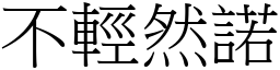 不輕然諾 (宋體矢量字庫)