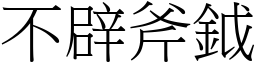 不辟斧鉞 (宋體矢量字庫)