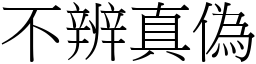 不辨真偽 (宋體矢量字庫)