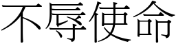 不辱使命 (宋體矢量字庫)