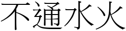 不通水火 (宋體矢量字庫)