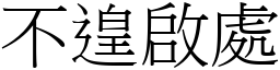 不遑啟處 (宋體矢量字庫)
