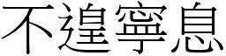 不遑寧息 (宋體矢量字庫)