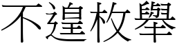 不遑枚舉 (宋體矢量字庫)