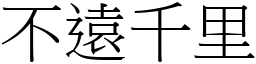 不遠千里 (宋體矢量字庫)