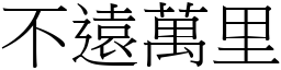 不遠萬里 (宋體矢量字庫)