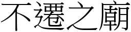 不遷之廟 (宋體矢量字庫)