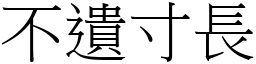 不遺寸長 (宋體矢量字庫)