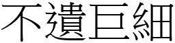 不遺巨細 (宋體矢量字庫)