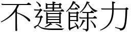 不遺餘力 (宋體矢量字庫)