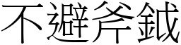 不避斧鉞 (宋體矢量字庫)