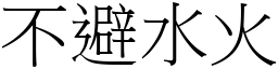 不避水火 (宋體矢量字庫)