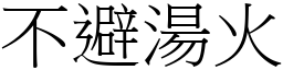 不避湯火 (宋體矢量字庫)