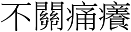 不關痛癢 (宋體矢量字庫)